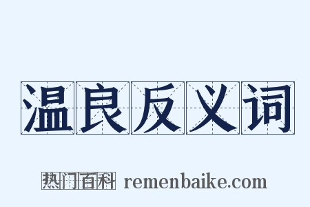 温良反义词是什么意思的图片